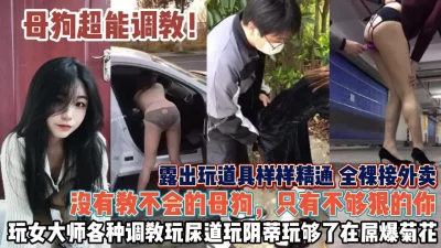 []女人该如何调教！男人多看多学没有教不会只有不够狠『狠货高科技看简阶』