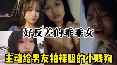 [][原创]主动拍裸照发骚求操的小母狗！外表清纯的乖乖女【小姐信息大全看简阶】