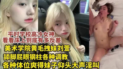 []”你在学校不是挺高冷“黄毛拽妹被各种调教喷尿