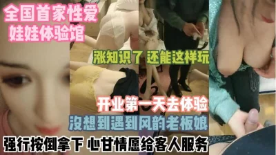 []全国首家娃娃体验馆！风韵犹存老板娘开业当天被强推『狠货高科技看简阶』