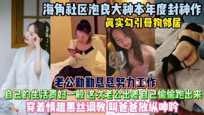 []我的母狗邻居！生活如同贵妇老公出差就偷跑出来偷情『狠货高科技看简阶』
