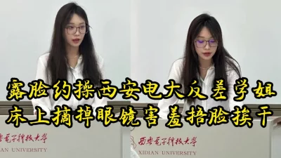 []露脸操西安电大反差学姐，真实对话，极品炮架【约她看视频水印】