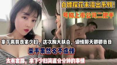 []离异良家少妇！调情聊天被公司二把手套路分分钟拿下『狠货高科技看简阶』