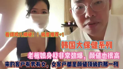 []韩国大保健！客户有男有女颜值顶级老板娘亲自来服务『狠货高科技看简阶』
