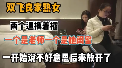 []双飞良家熟女，老师和她的闺蜜一起换着插逼『狠货高科技看简阶』