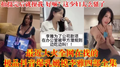 []3.9万粉丝的抖音巨乳网红舌吻无套被爆操翻白眼【狠货高科技看简阶】