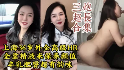 []连干三炮上海36岁气质少妇，丰乳肥臀骚话多的极品炮架【约她看视频水印